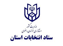اجرای قانون شفافیت و نظارت بر تامین مالی فعالیت های انتخاباتی