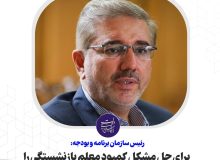برای حل مشکل کمبود معلم بازنشستگی را به تعویق انداختیم
