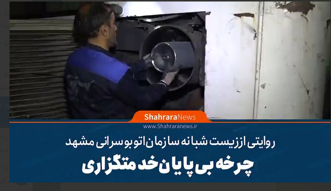 🎥روایتی از زیست شبانه سازمان اتوبوسرانی مشهد| چرخه بی‌پایان خدمتگزاری
