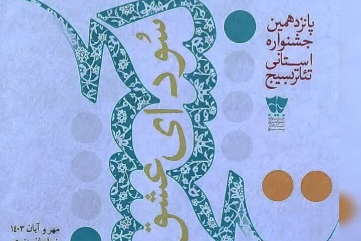 کاشمر میزبان یازدهمین جشنوار استانی تئاتر بسیج
