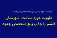تقویت حوزه سلامت کاشمر با ورود ۵متخصص جدید به این شهرستان