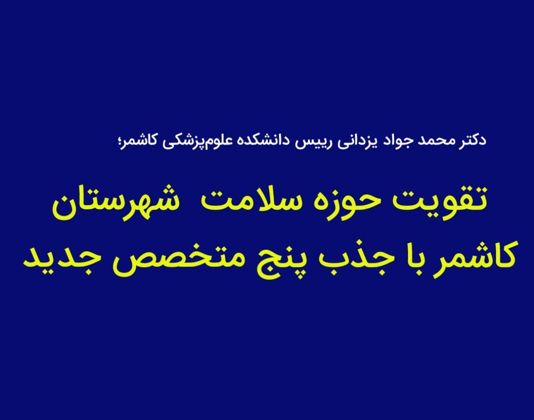 تقویت حوزه سلامت کاشمر با ورود ۵متخصص جدید به این شهرستان