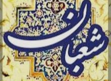 شعبان ماه پیامبر (ص) در کاشمر