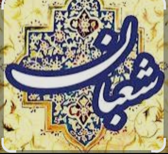شعبان ماه پیامبر (ص) در کاشمر