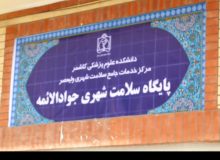 افتتاح پایگاه سلامت جوادالائمه(ع) در  کاشمر