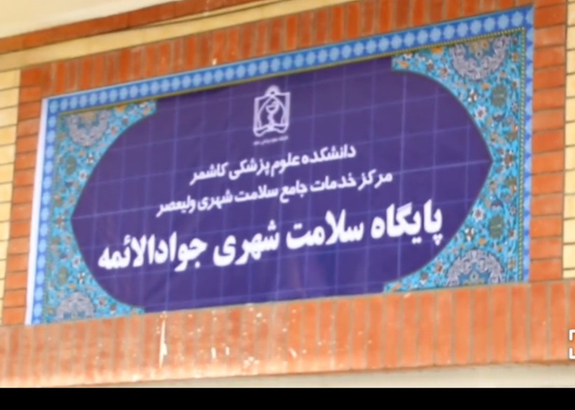 افتتاح پایگاه سلامت جوادالائمه(ع) در کاشمر
