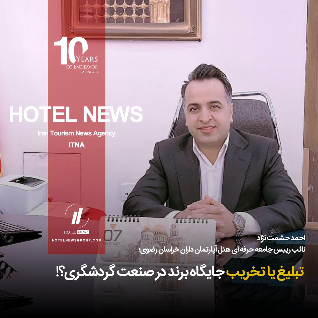 تبلیغ یا تخریب جایگاه برند در صنعت گردشگری ؟! در بازاریابی