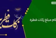 مبلغ فطریه ۱۴۰۴ از سوی رهبر معظم انقلاب اعلام شد