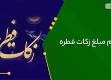 مبلغ فطریه ۱۴۰۴ از سوی رهبر معظم انقلاب اعلام شد