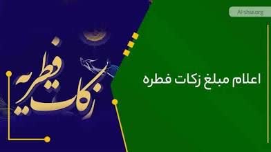 مبلغ فطریه ۱۴۰۴ از سوی رهبر معظم انقلاب اعلام شد