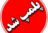 پلمپ دو واحد نانوایی در شهرستان کاشمر بعلت تخلف