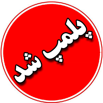 پلمپ دو واحد نانوایی در شهرستان کاشمر بعلت تخلف