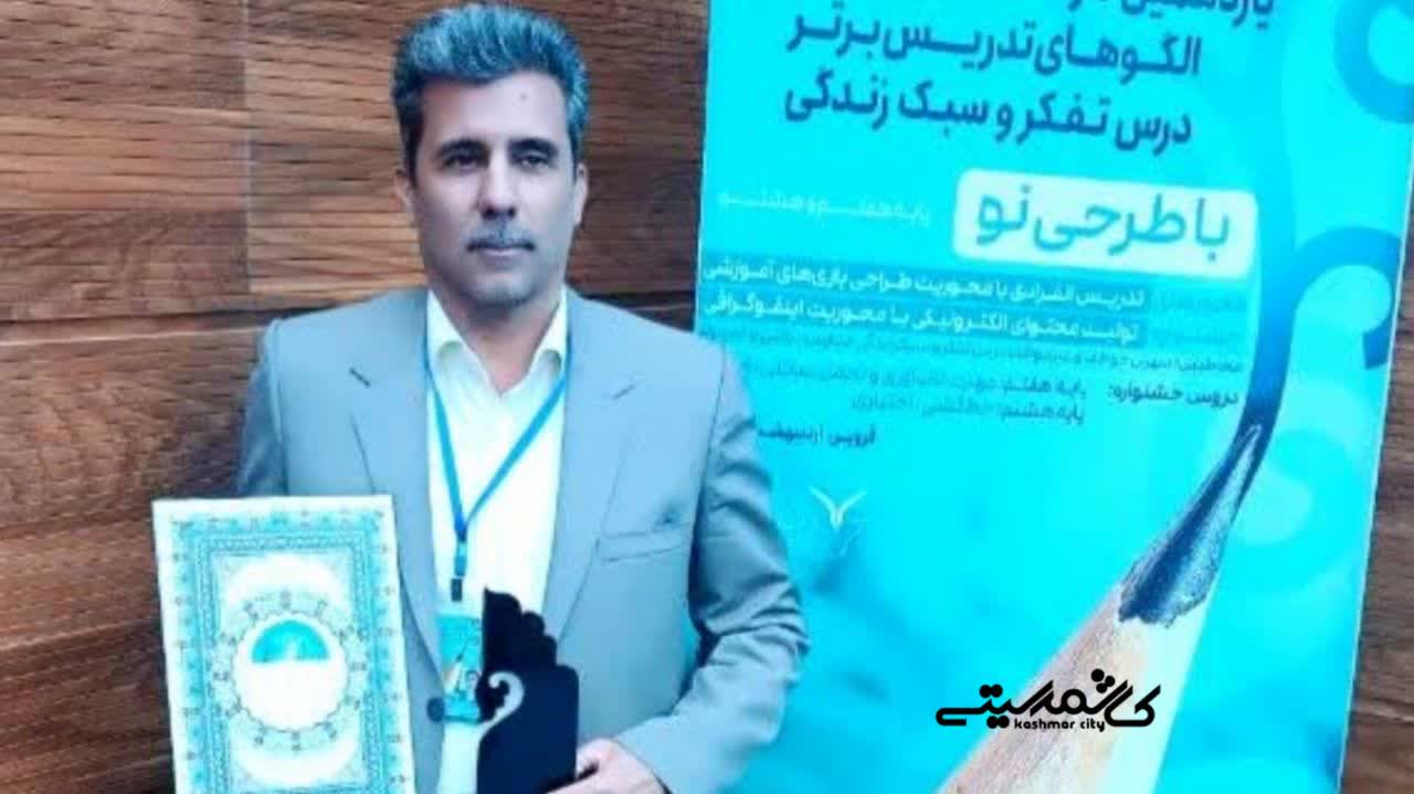 درخشش معلم کاشمری در جشنواره کشوری الگوهای برتر تدریس
