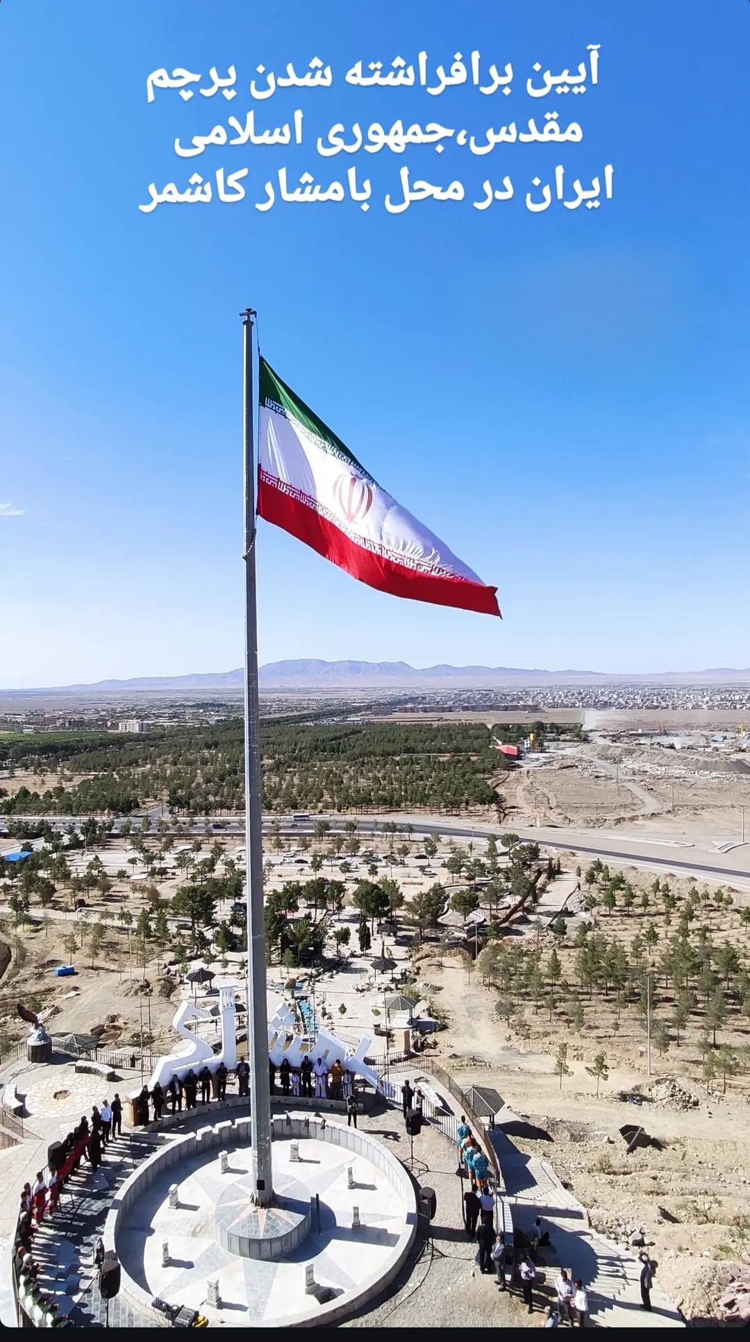 پرچم پرافتخار جمهوری اسلامی ایران بر بلندای بامشار کاشمر برافراشته شد