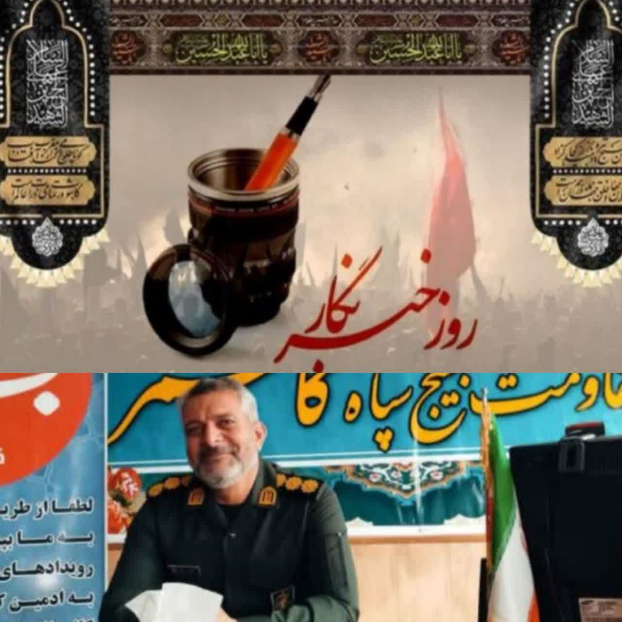 پیام قدردانی و تبریک فرمانده ناحیه مقاومت بسیج کاشمر در روز خبرنگار