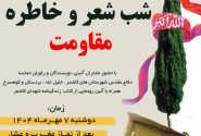 محفل «شب شعر و خاطره مقاومت» در کاشمر برگزار شد