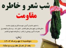 محفل «شب شعر و خاطره مقاومت» در کاشمر برگزار شد