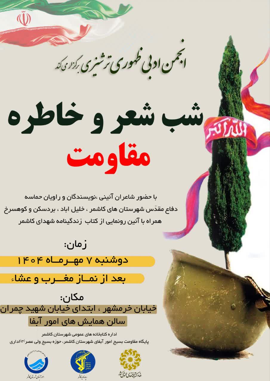 محفل «شب شعر و خاطره مقاومت» در کاشمر برگزار شد
