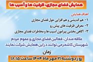 همایش «فضای مجازی، ظرفیت‌ها و آسیب‌ها» در کاشمر برگزار شد