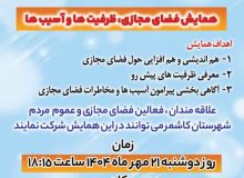 همایش «فضای مجازی، ظرفیتها و آسیبها» در کاشمر برگزار شد