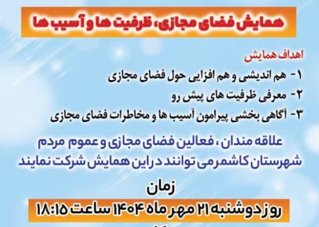 همایش «فضای مجازی، ظرفیت‌ها و آسیب‌ها» در کاشمر برگزار شد