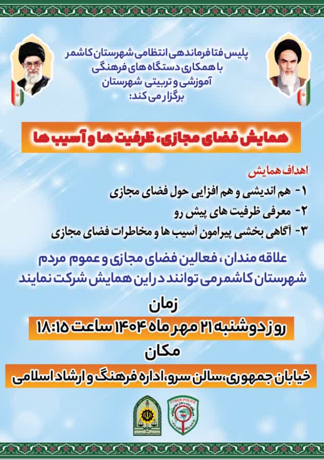 همایش «فضای مجازی، ظرفیت‌ها و آسیب‌ها» در کاشمر برگزار شد