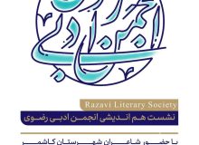 درخشش شاعران کاشمری در محفل رضوی؛ هم‌صدایی شعر در مسیر خراسان
