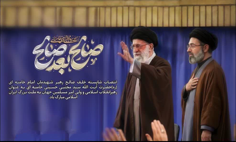 بیانیه خانواده بزرگ دانشگاه پیام نور خراسان رضوی و بیعت با حضرت آیت‌الله سیدمجتبی حسینی خامنه ای رهبر معظم انقلاب اسلامی ایران؛