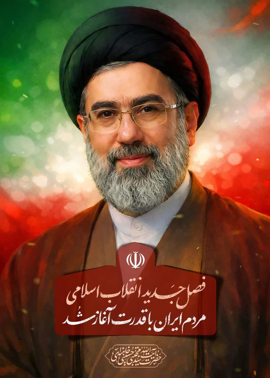 پیام رئیس دانشگاه پیام نور استان خراسان رضوی به مناسبت انتخاب آیت الله سید مجتبی خامنه‌ای(حفظه الله) به عنوان سومین رهبر انقلاب اسلامی ایران