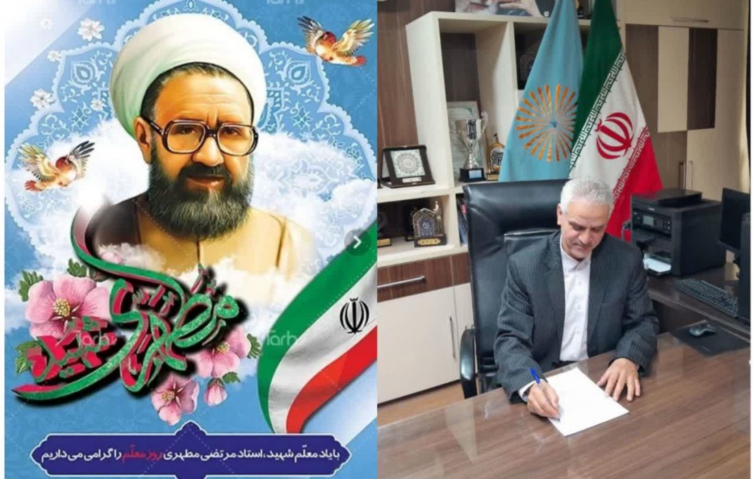 قدردانی و پیام تبریک ریاست دانشگاه پیام نور خراسان رضوی بمناسبت روز معلم و استاد