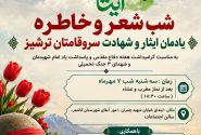شب شعر «سرو قامتان ترشیز» به همت انجمن ادبی شعرظهوری ترشیزی برگزار شد