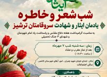 شب شعر «سرو قامتان ترشیز» به همت انجمن ادبی شعرظهوری ترشیزی برگزار شد