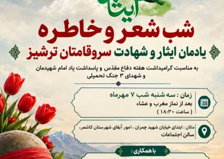 شب شعر «سرو قامتان ترشیز» به همت انجمن ادبی شعرظهوری ترشیزی برگزار شد