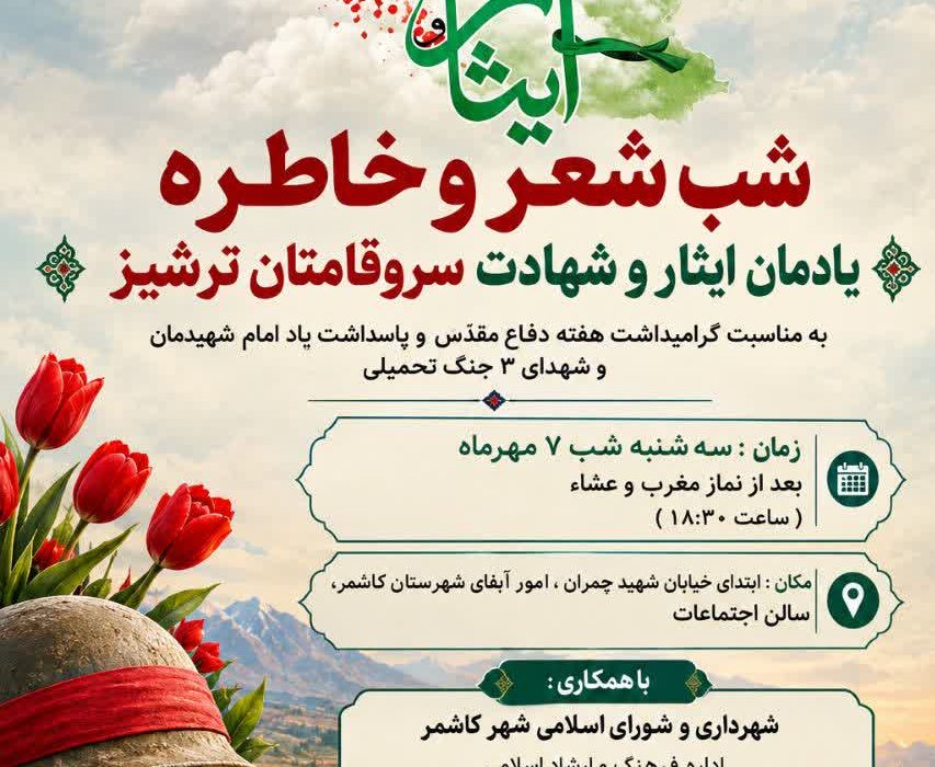 شب شعر «سرو قامتان ترشیز» به همت انجمن ادبی شعرظهوری ترشیزی برگزار شد